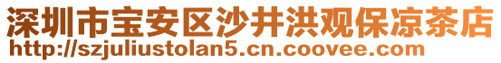 深圳市寶安區(qū)沙井洪觀保涼茶店