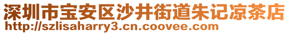 深圳市寶安區(qū)沙井街道朱記涼茶店