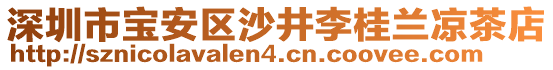 深圳市寶安區(qū)沙井李桂蘭涼茶店