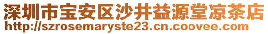 深圳市寶安區(qū)沙井益源堂涼茶店