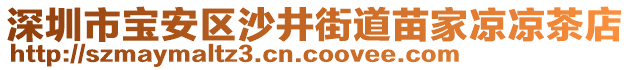 深圳市寶安區(qū)沙井街道苗家涼涼茶店