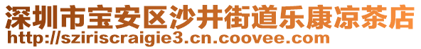 深圳市寶安區(qū)沙井街道樂康涼茶店