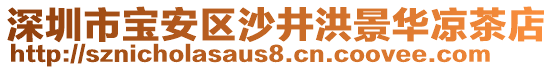 深圳市寶安區(qū)沙井洪景華涼茶店