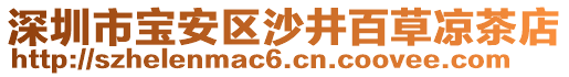 深圳市寶安區(qū)沙井百草涼茶店