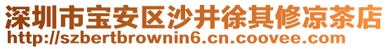 深圳市寶安區(qū)沙井徐其修涼茶店