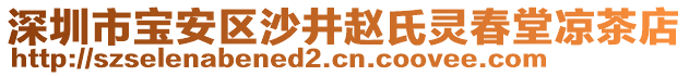深圳市寶安區(qū)沙井趙氏靈春堂涼茶店
