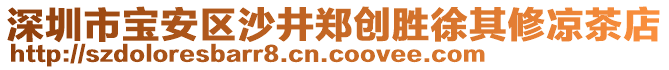 深圳市寶安區(qū)沙井鄭創(chuàng)勝徐其修涼茶店