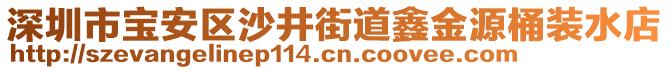 深圳市寶安區(qū)沙井街道鑫金源桶裝水店