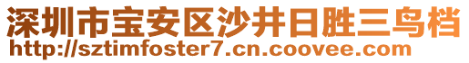 深圳市寶安區(qū)沙井日勝三鳥檔