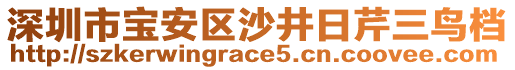 深圳市寶安區(qū)沙井日芹三鳥(niǎo)檔