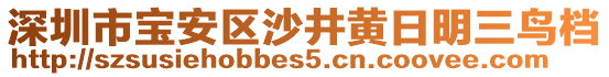 深圳市寶安區(qū)沙井黃日明三鳥檔