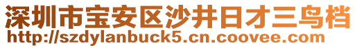 深圳市寶安區(qū)沙井日才三鳥檔