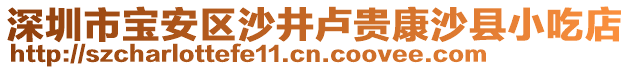 深圳市寶安區(qū)沙井盧貴康沙縣小吃店