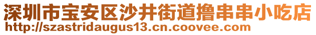 深圳市寶安區(qū)沙井街道擼串串小吃店