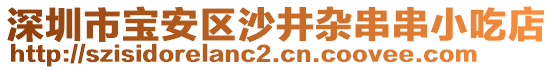 深圳市寶安區(qū)沙井雜串串小吃店