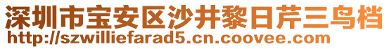 深圳市寶安區(qū)沙井黎日芹三鳥檔