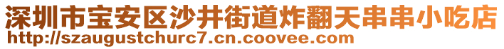 深圳市寶安區(qū)沙井街道炸翻天串串小吃店