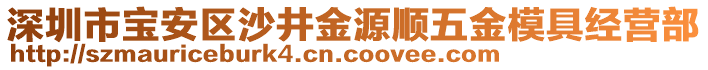 深圳市寶安區(qū)沙井金源順五金模具經(jīng)營(yíng)部