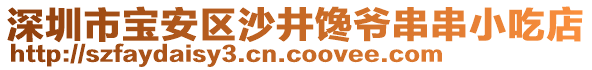 深圳市寶安區(qū)沙井饞爺串串小吃店