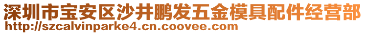 深圳市寶安區(qū)沙井鵬發(fā)五金模具配件經(jīng)營部