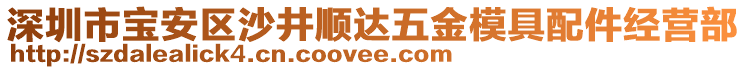 深圳市寶安區(qū)沙井順達(dá)五金模具配件經(jīng)營部