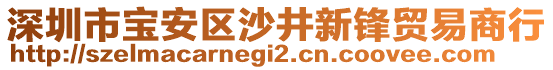 深圳市寶安區(qū)沙井新鋒貿(mào)易商行