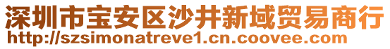 深圳市寶安區(qū)沙井新域貿(mào)易商行