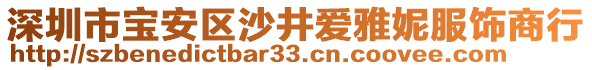 深圳市寶安區(qū)沙井愛雅妮服飾商行