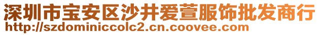 深圳市寶安區(qū)沙井愛萱服飾批發(fā)商行