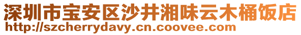 深圳市寶安區(qū)沙井湘味云木桶飯店