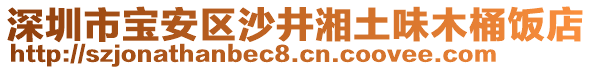 深圳市寶安區(qū)沙井湘土味木桶飯店