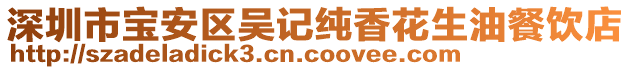 深圳市寶安區(qū)吳記純香花生油餐飲店