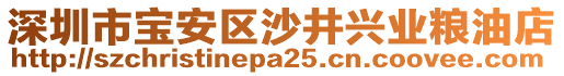 深圳市寶安區(qū)沙井興業(yè)糧油店