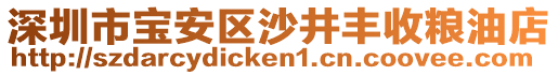 深圳市寶安區(qū)沙井豐收糧油店