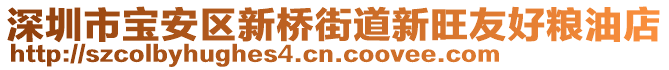 深圳市寶安區(qū)新橋街道新旺友好糧油店