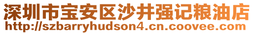 深圳市寶安區(qū)沙井強(qiáng)記糧油店