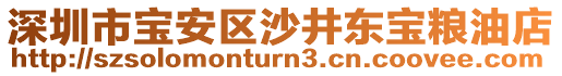 深圳市寶安區(qū)沙井東寶糧油店