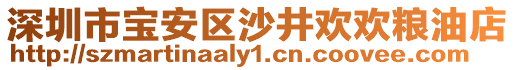 深圳市寶安區(qū)沙井歡歡糧油店