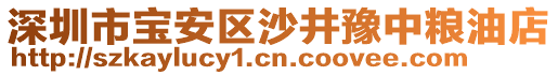 深圳市寶安區(qū)沙井豫中糧油店