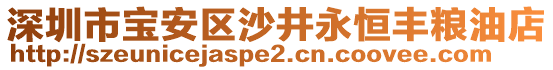 深圳市寶安區(qū)沙井永恒豐糧油店