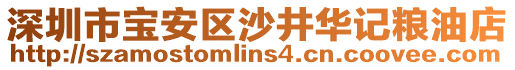 深圳市寶安區(qū)沙井華記糧油店