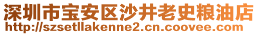 深圳市寶安區(qū)沙井老史糧油店