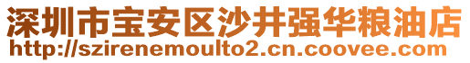 深圳市寶安區(qū)沙井強華糧油店