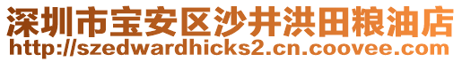 深圳市寶安區(qū)沙井洪田糧油店