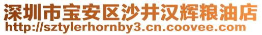 深圳市寶安區(qū)沙井漢輝糧油店