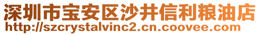 深圳市寶安區(qū)沙井信利糧油店