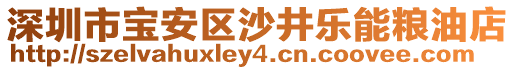 深圳市寶安區(qū)沙井樂能糧油店