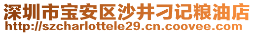 深圳市寶安區(qū)沙井刁記糧油店