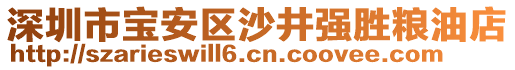 深圳市寶安區(qū)沙井強勝糧油店