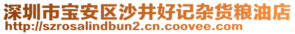 深圳市寶安區(qū)沙井好記雜貨糧油店